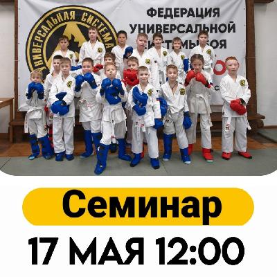 СЕМИНАР 17 МАЯ 2026