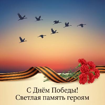 С ДНЁМ ВЕЛИКОЙ ПОБЕДЫ